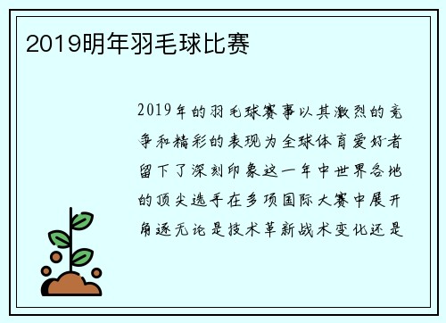 2019明年羽毛球比赛