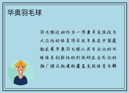 华奥羽毛球