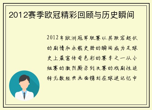 2012赛季欧冠精彩回顾与历史瞬间