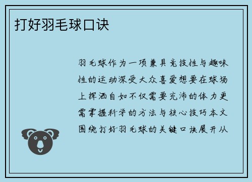 打好羽毛球口诀