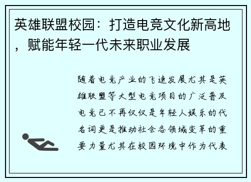 英雄联盟校园：打造电竞文化新高地，赋能年轻一代未来职业发展