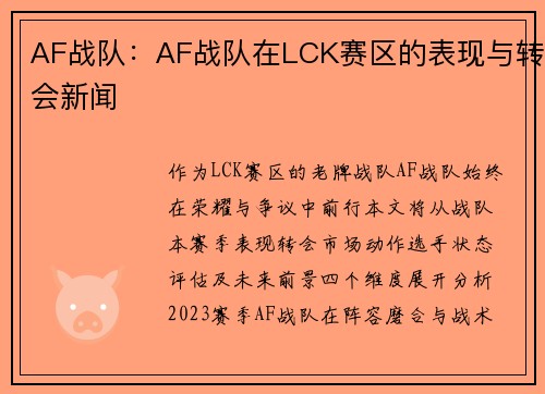 AF战队：AF战队在LCK赛区的表现与转会新闻