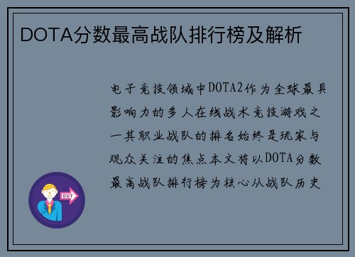 DOTA分数最高战队排行榜及解析