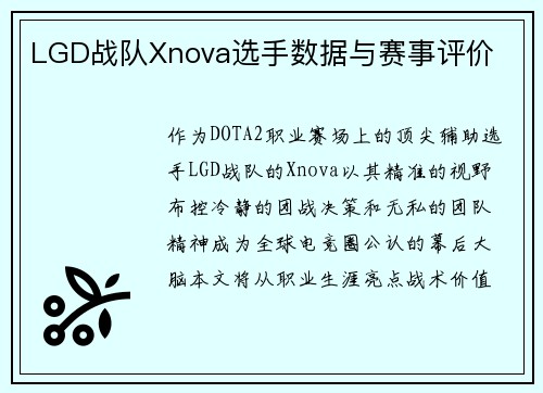 LGD战队Xnova选手数据与赛事评价