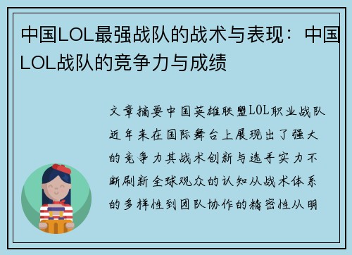 中国LOL最强战队的战术与表现：中国LOL战队的竞争力与成绩