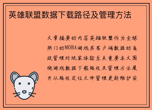 英雄联盟数据下载路径及管理方法