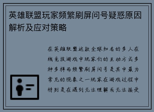 英雄联盟玩家频繁刷屏问号疑惑原因解析及应对策略