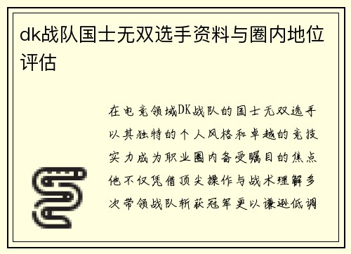 dk战队国士无双选手资料与圈内地位评估