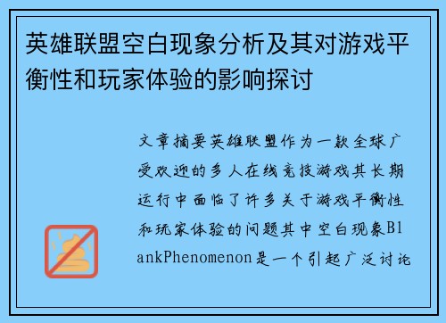 英雄联盟空白现象分析及其对游戏平衡性和玩家体验的影响探讨