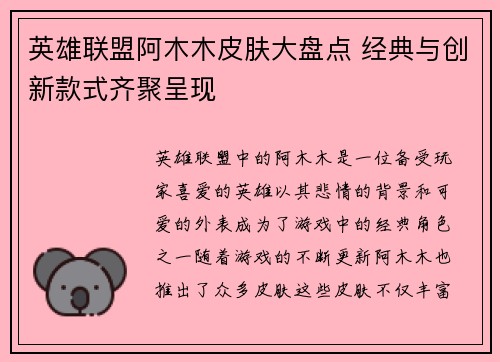 英雄联盟阿木木皮肤大盘点 经典与创新款式齐聚呈现