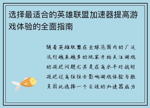 选择最适合的英雄联盟加速器提高游戏体验的全面指南