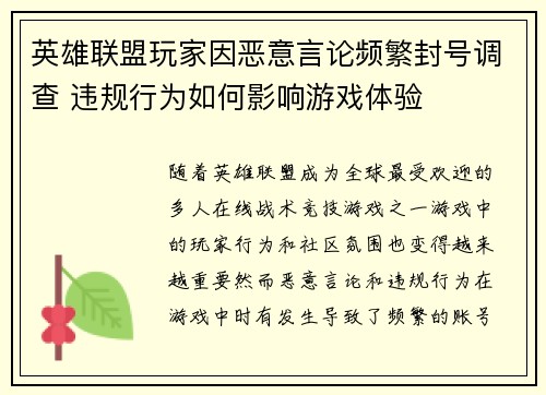 英雄联盟玩家因恶意言论频繁封号调查 违规行为如何影响游戏体验