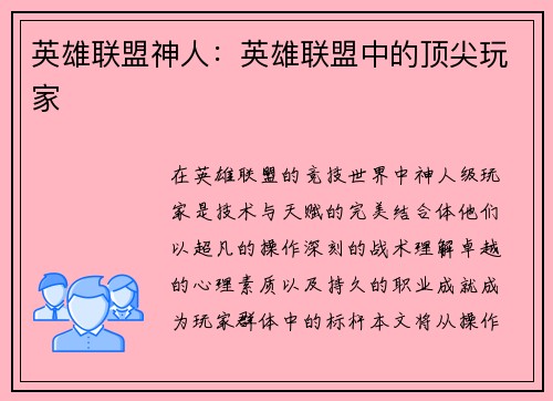 英雄联盟神人：英雄联盟中的顶尖玩家