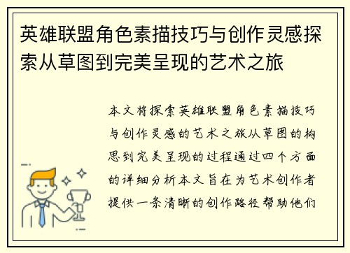 英雄联盟角色素描技巧与创作灵感探索从草图到完美呈现的艺术之旅