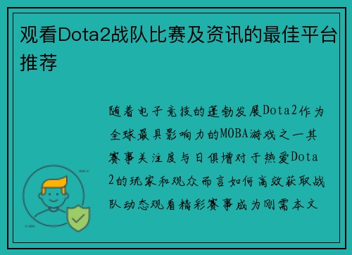观看Dota2战队比赛及资讯的最佳平台推荐