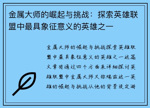 金属大师的崛起与挑战：探索英雄联盟中最具象征意义的英雄之一
