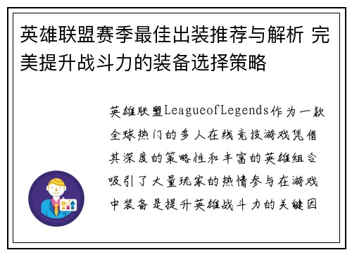 英雄联盟赛季最佳出装推荐与解析 完美提升战斗力的装备选择策略