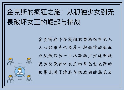 金克斯的疯狂之旅：从孤独少女到无畏破坏女王的崛起与挑战