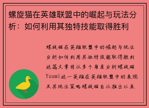 螺旋猫在英雄联盟中的崛起与玩法分析：如何利用其独特技能取得胜利