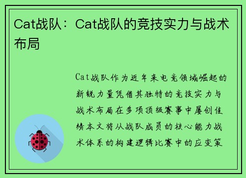 Cat战队：Cat战队的竞技实力与战术布局