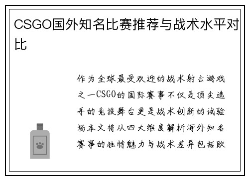 CSGO国外知名比赛推荐与战术水平对比
