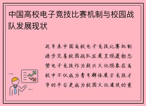 中国高校电子竞技比赛机制与校园战队发展现状