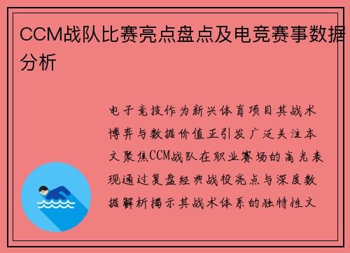 CCM战队比赛亮点盘点及电竞赛事数据分析