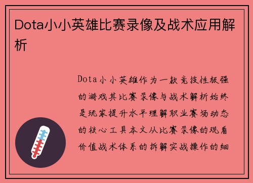 Dota小小英雄比赛录像及战术应用解析