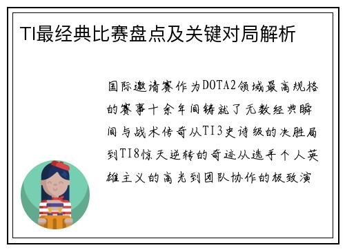 TI最经典比赛盘点及关键对局解析