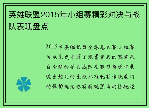 英雄联盟2015年小组赛精彩对决与战队表现盘点