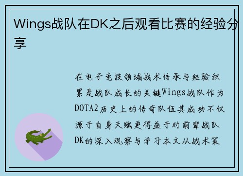 Wings战队在DK之后观看比赛的经验分享