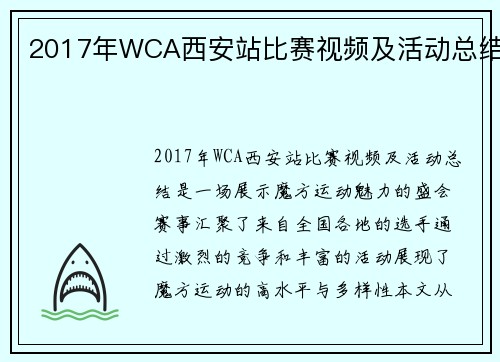 2017年WCA西安站比赛视频及活动总结