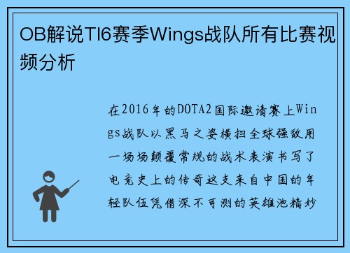 OB解说TI6赛季Wings战队所有比赛视频分析