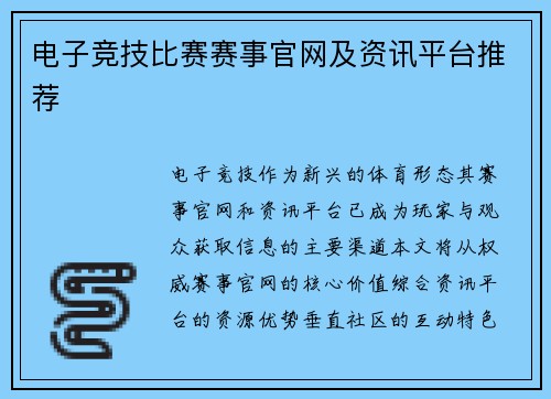 电子竞技比赛赛事官网及资讯平台推荐