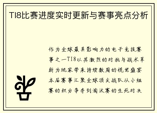 TI8比赛进度实时更新与赛事亮点分析