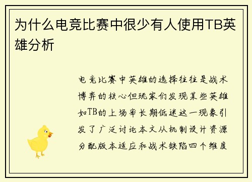 为什么电竞比赛中很少有人使用TB英雄分析