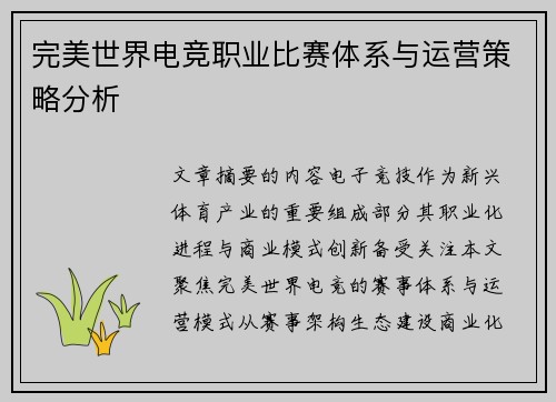 完美世界电竞职业比赛体系与运营策略分析
