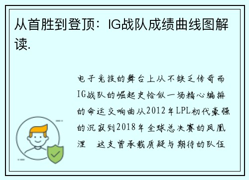 从首胜到登顶：IG战队成绩曲线图解读.