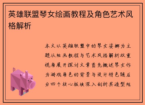 英雄联盟琴女绘画教程及角色艺术风格解析
