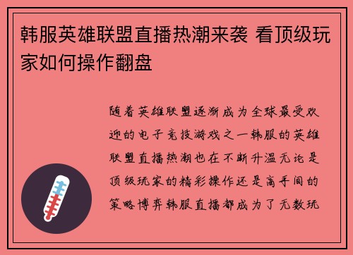 韩服英雄联盟直播热潮来袭 看顶级玩家如何操作翻盘