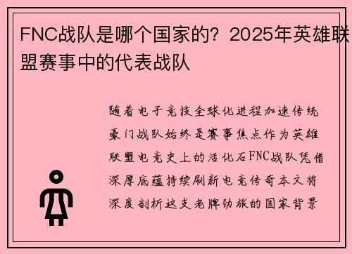 FNC战队是哪个国家的？2025年英雄联盟赛事中的代表战队