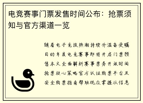 电竞赛事门票发售时间公布：抢票须知与官方渠道一览