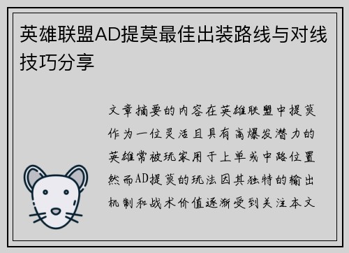 英雄联盟AD提莫最佳出装路线与对线技巧分享