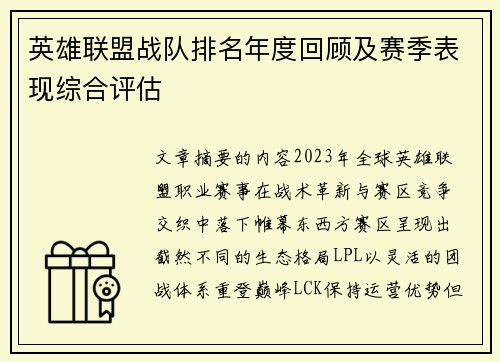 英雄联盟战队排名年度回顾及赛季表现综合评估