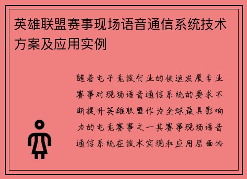 英雄联盟赛事现场语音通信系统技术方案及应用实例