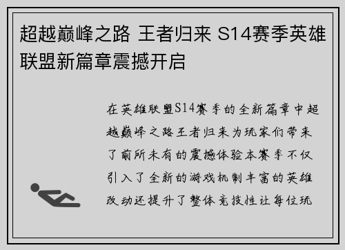 超越巅峰之路 王者归来 S14赛季英雄联盟新篇章震撼开启