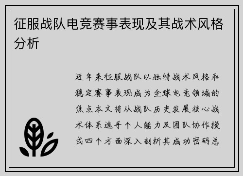 征服战队电竞赛事表现及其战术风格分析