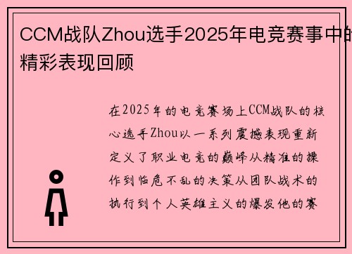 CCM战队Zhou选手2025年电竞赛事中的精彩表现回顾