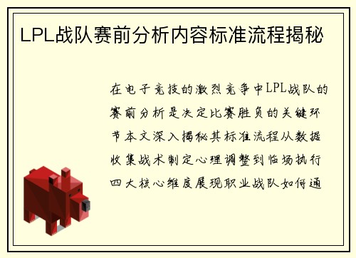 LPL战队赛前分析内容标准流程揭秘
