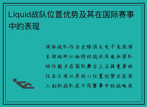 Liquid战队位置优势及其在国际赛事中的表现
